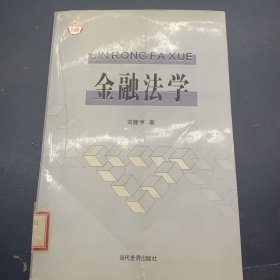 金融法学