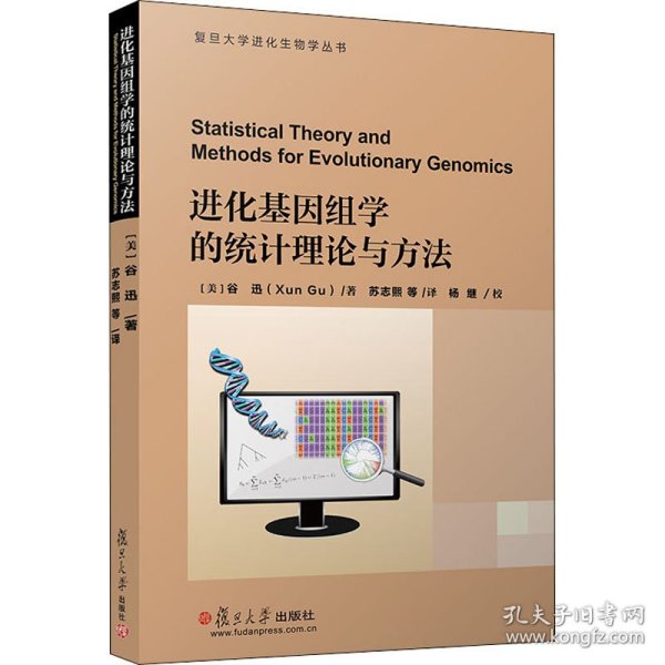 进化基因组学的统计理论与方法(复旦大学进化生物学丛书)
