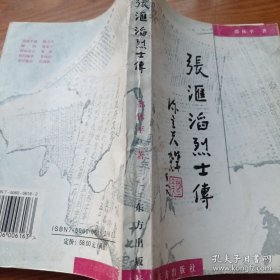 《张汇滔烈士传》作者签赠本