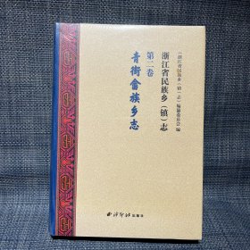 浙江省民族乡（镇）志(第2卷青街畲族乡志)未拆封