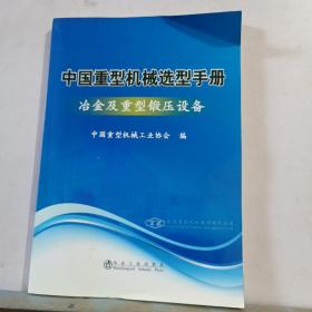 中国重型机械选型手册：冶金及重型锻压设备