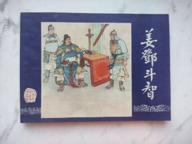 正宗双79三国演义连环画姜邓斗智