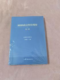 2020政法舆情观察（第一辑）未折封