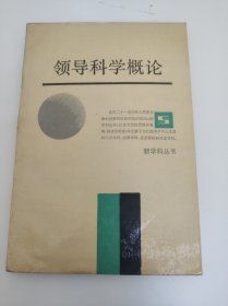 领导科学概论
