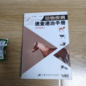 动物疾病速查速治手册