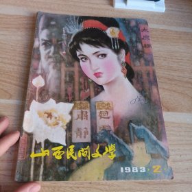 山西民间文学 1983 2 季刊