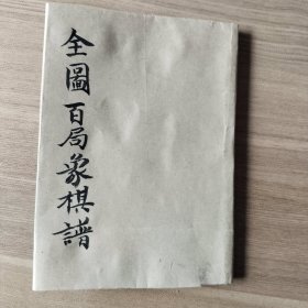 全图百局象棋谱