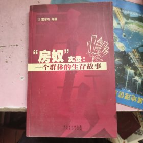 房奴實(shí)錄：一個(gè)群體的生存故事 有水印