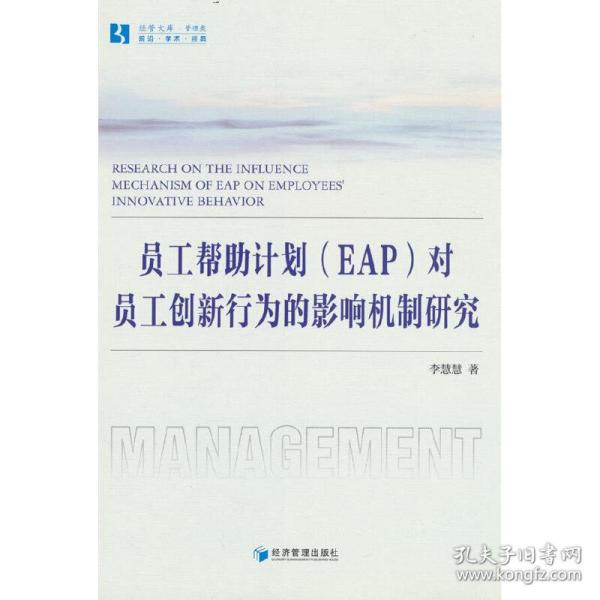 员工帮助计划（EAP）对员工创新行为的影响机制研究