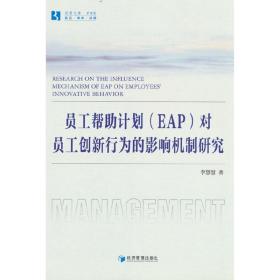 员工帮助计划（EAP）对员工创新行为的影响机制研究