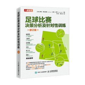 现货 足球比赛决策分析及针对性训练 修订版 9787115583147 人民邮电出版社