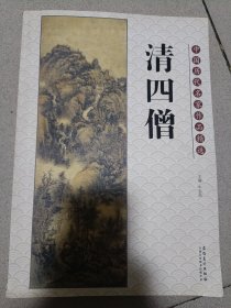 中国历代名家作品精选：清四僧