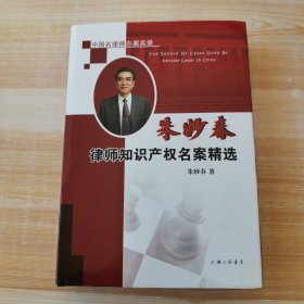 朱妙春律师知识产权名案精选 精装本