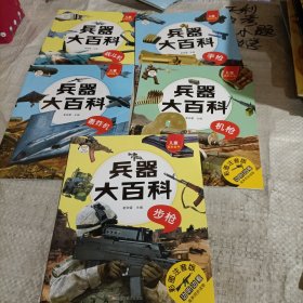 兵器大百科/5册合售