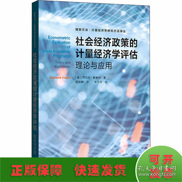 社会经济政策的计量经济学评估:理论与应用(格致方法·计量经济学研究方法译丛)