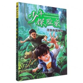 少年探险家(寻找中国神树)/中国少年成长励志文学