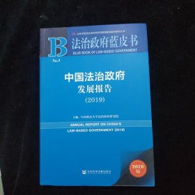 法治政府蓝皮书：中国法治政府发展报告2019