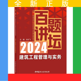建筑工程管理与实务百题讲坛