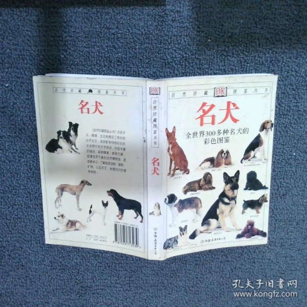 名犬：全世界300多种名犬的彩色图鉴