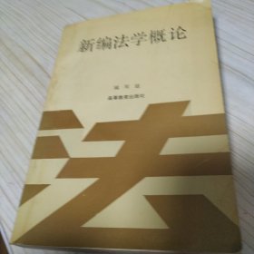 新编法学概论 编写组 高等教育出版社 1994年一版一印