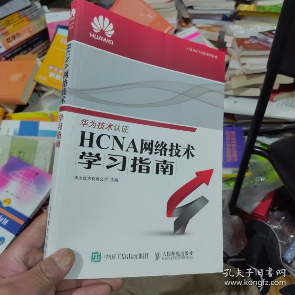 华为ICT认证系列丛书：HCNA网络技术学习指南