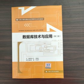 大学计算机基础与应用系列立体化教材：数据库技术与应用（第2版）