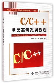 C\C++单元实训案例教程(计算机类高等学校应用型本科课改规划教材) 9787560636641 黄襄念//王晓明//周立章 西安电子科大