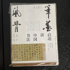 启功讲中国书法 笔墨风骨 ，艺术精装版首度面世 “中国文化四讲”系列