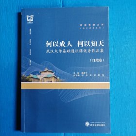 何以成人何以知天：武汉大学基础通识课优秀作品集（自然卷）