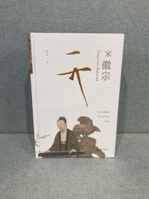 宋徽宗 特装本 刷边本 稀缺