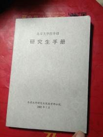 北京大学医学部 研究生手册