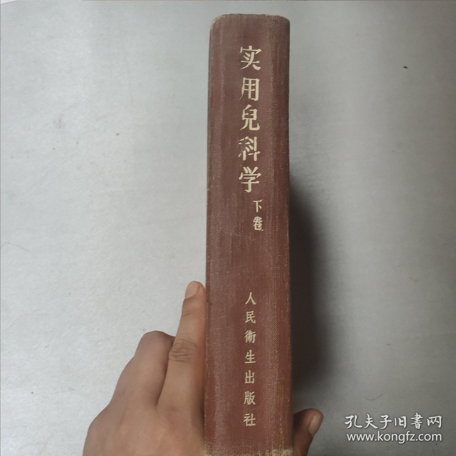 W 1960年北京 人民卫生出版社出版 诸福棠主编 《实用儿科学》 下卷 一厚册！！！