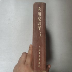 W 1960年北京 人民卫生出版社出版 诸福棠主编 《实用儿科学》 下卷 一厚册！！！