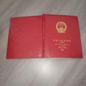 中华人民共和国邮票 中国邮票 1992年  年册 空册  实物图 品如图 自鉴  6号柜旁