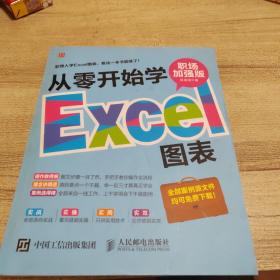 从零开始学Excel图表（职场加强版）