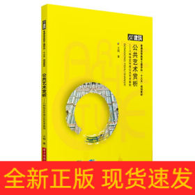 公共藝術(shù)賞析/王鶴