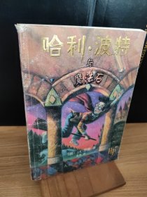 哈利·波特与魔法石