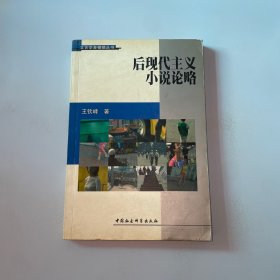 后現(xiàn)代主義小說(shuō)論略