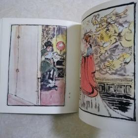 程十发书画（9）红楼故事，1981年1版1印