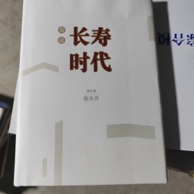 简读长寿时代