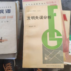 发明失误分析