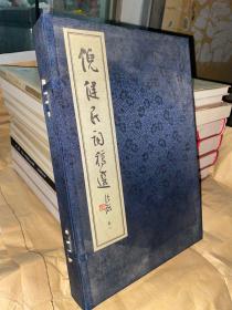 倪健民词稿选【一涵二册】