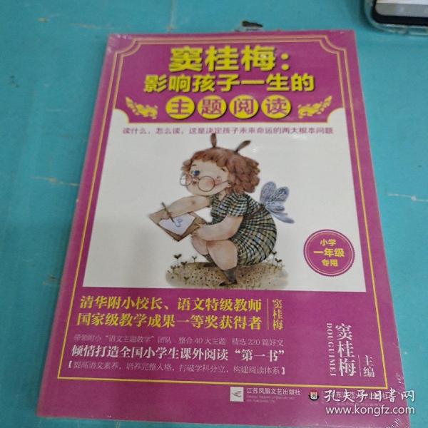 窦桂梅：影响孩子一生的主题阅读.小学一年级专用