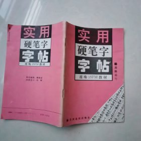 钢笔字帖~实用硬笔字字帖席殊3SM教材