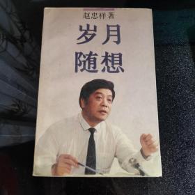 岁月随想