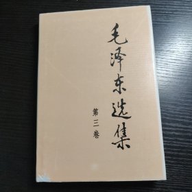 毛泽东选集 第三卷