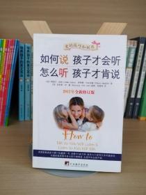 如何说孩子才会听，怎么听孩子才肯说（2012全新修订版）