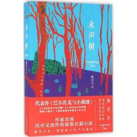 永声树 历史、军事小说 戴思杰