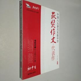 初中生获奖作文·代表作——中国八大著名实验中学（智慧熊作文）