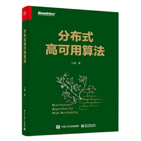 【正版新书】分布式高可用算法